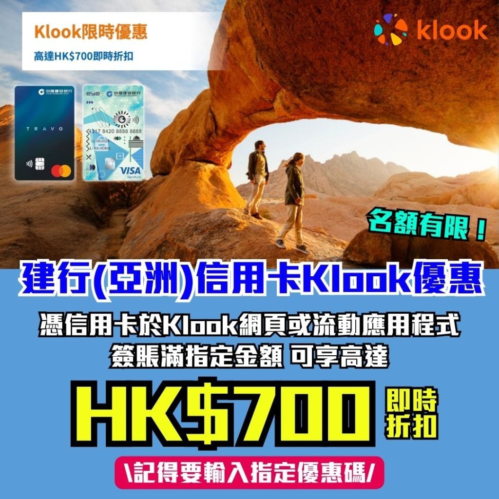 建行亞洲信用卡Klook優惠 2026 建行-klook-信用卡-優惠-機票-酒店-TRAVO card-eye card-現金回贈-即時折扣