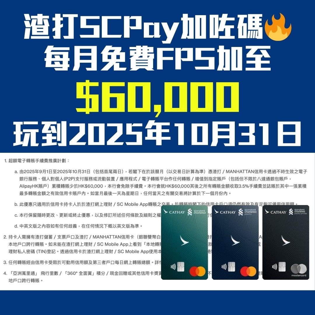 渣打-SCPAY- FPS-轉數快-現金套現