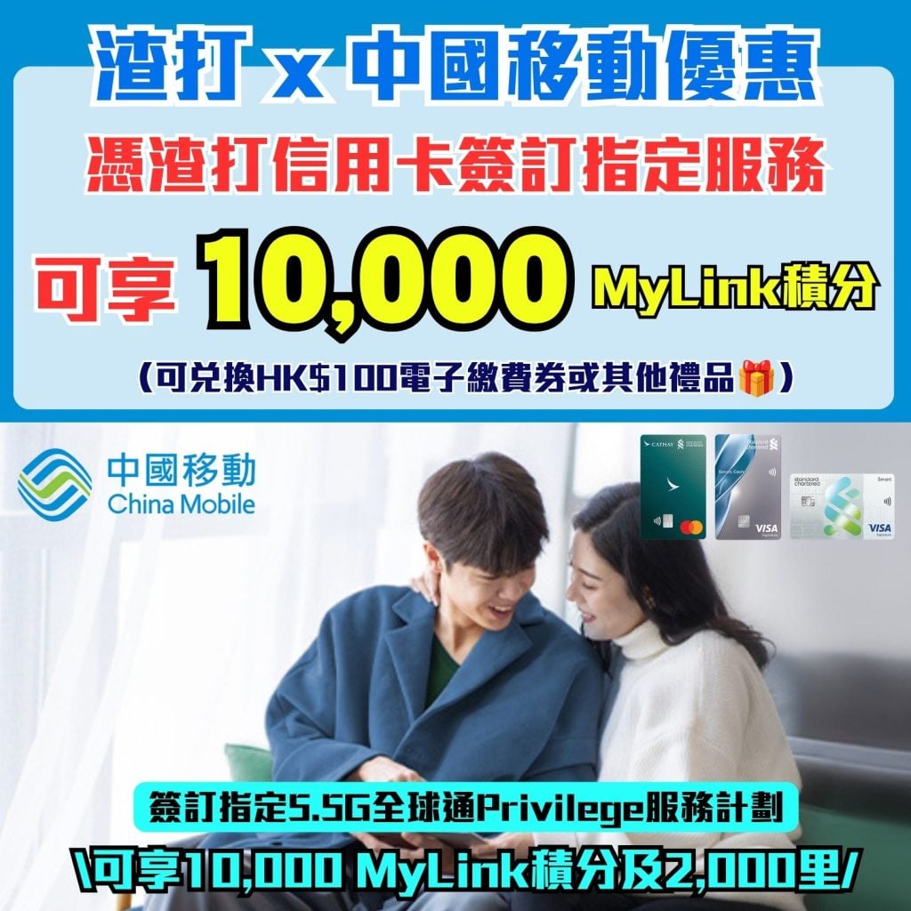 渣打 x 中國移動優惠 渣打信用卡 里數回贈 2026 渣打 x 中國移動優惠-渣打信用卡-里數回贈