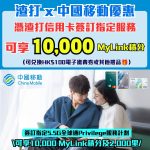 渣打 x 中國移動優惠-渣打信用卡-里數回贈