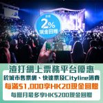 渣打-信用卡-網上票務平台優惠-現金回贈