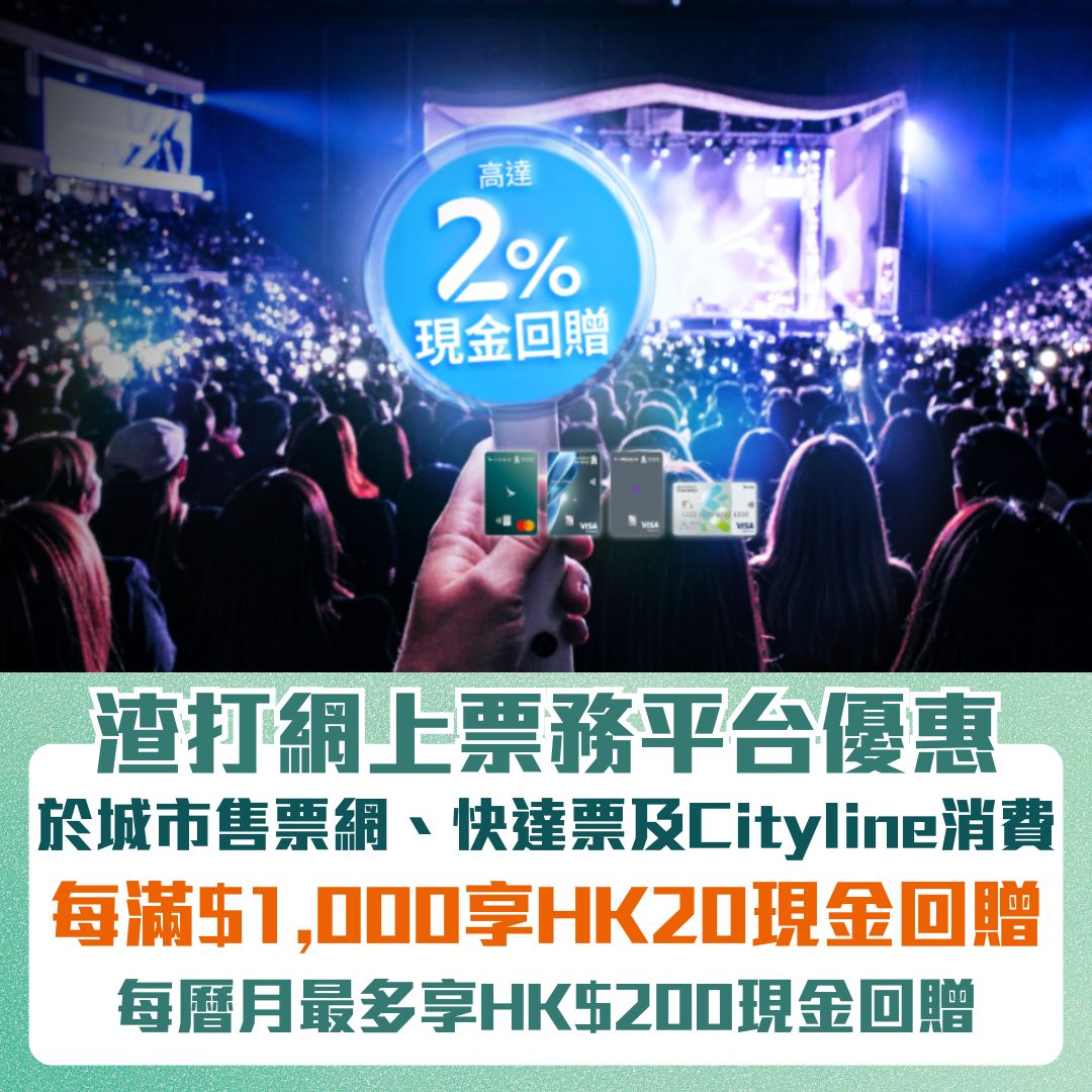 渣打-信用卡-網上票務平台優惠-現金回贈