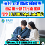 渣打中國移動香港優惠