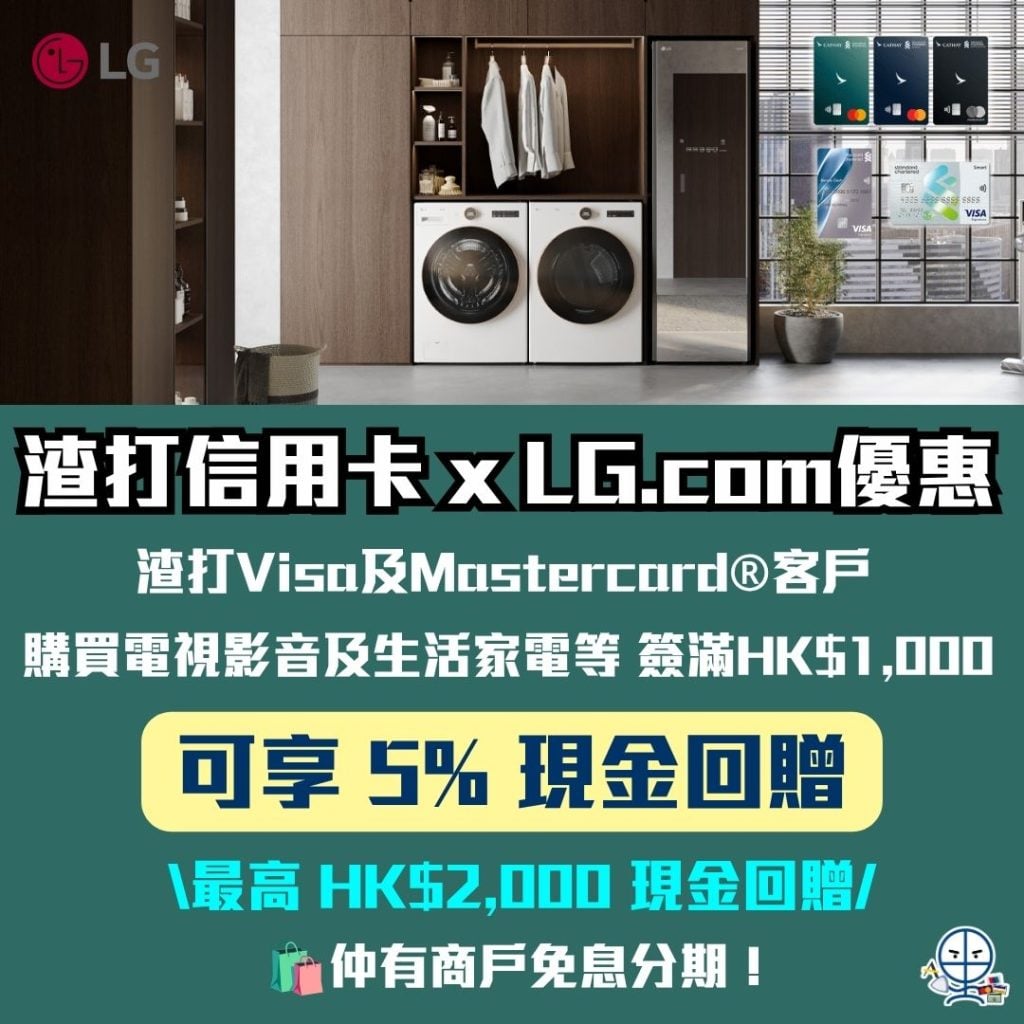 渣打信用卡 x LG.com優惠 現金回贈 2026 渣打信用卡 x LG.com優惠-現金回贈