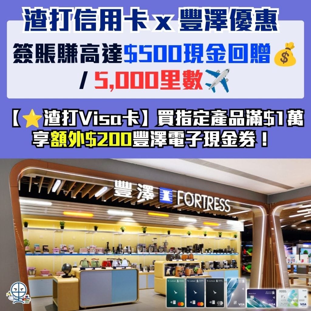 渣打信用卡 x 豐澤優惠 渣打Visa卡 渣打國泰 Mastercard 2026 渣打信用卡 x 豐澤優惠-渣打Visa卡-渣打國泰 Mastercard