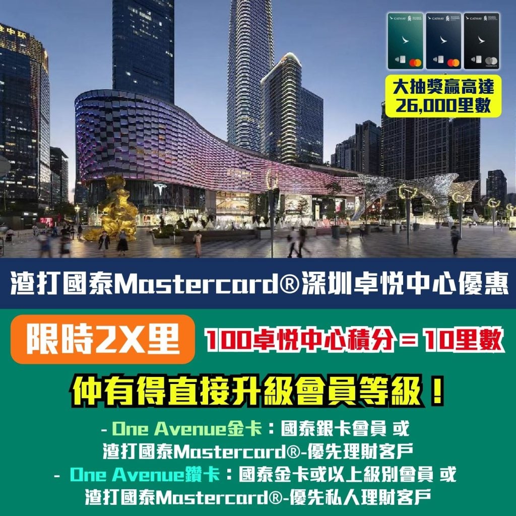 渣打國泰Mastercard® 深圳卓悅中心優惠 卓悅中心積分 One Avenue金卡 One Avenue鑽卡 2026 渣打國泰Mastercard®-深圳卓悅中心優惠-卓悅中心積分-One Avenue金卡- One Avenue鑽卡