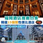 福岡 Fukuoka 博多 天神 性價比 酒店 推介 2025