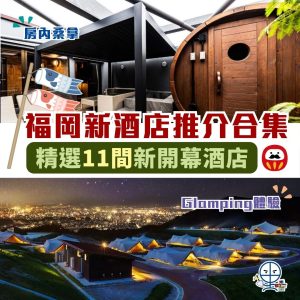 福岡新酒店推介 2025︱11間Fukuoka新開幕酒店推薦！1分鐘行到博多、天神站｜信用卡酒店優惠攻略