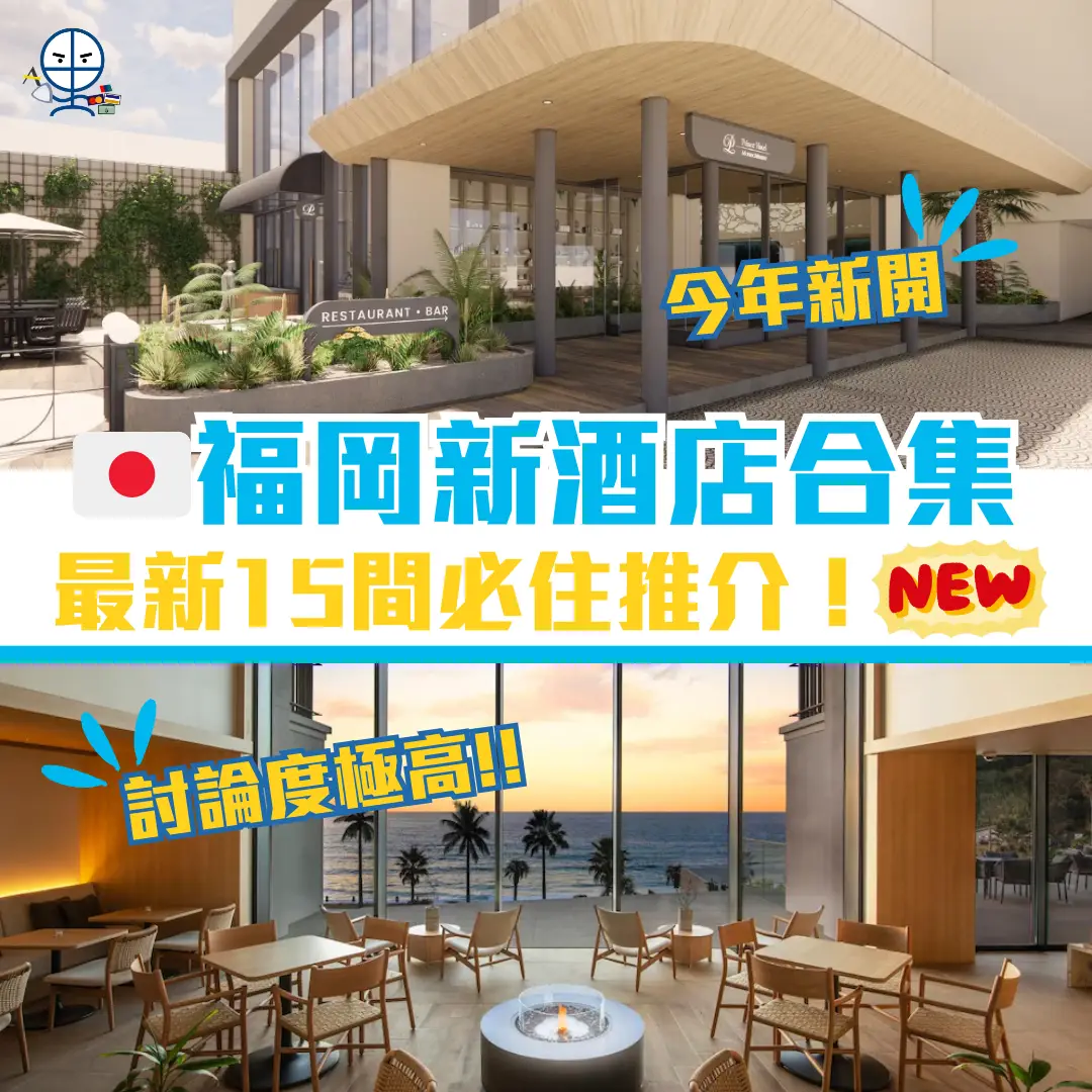 福岡新酒店 cover 2026 福岡新酒店 cover 2026