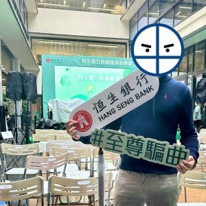 里先生真人 恒生防詐騙呃人活動