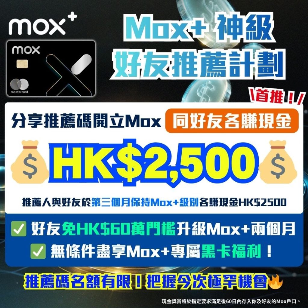 首推Mox神級好友推薦計劃 2026 Mox+推薦計畫-Mox+-Mox Plus-開戶優惠-專屬黑卡福利-推薦碼-邀請碼