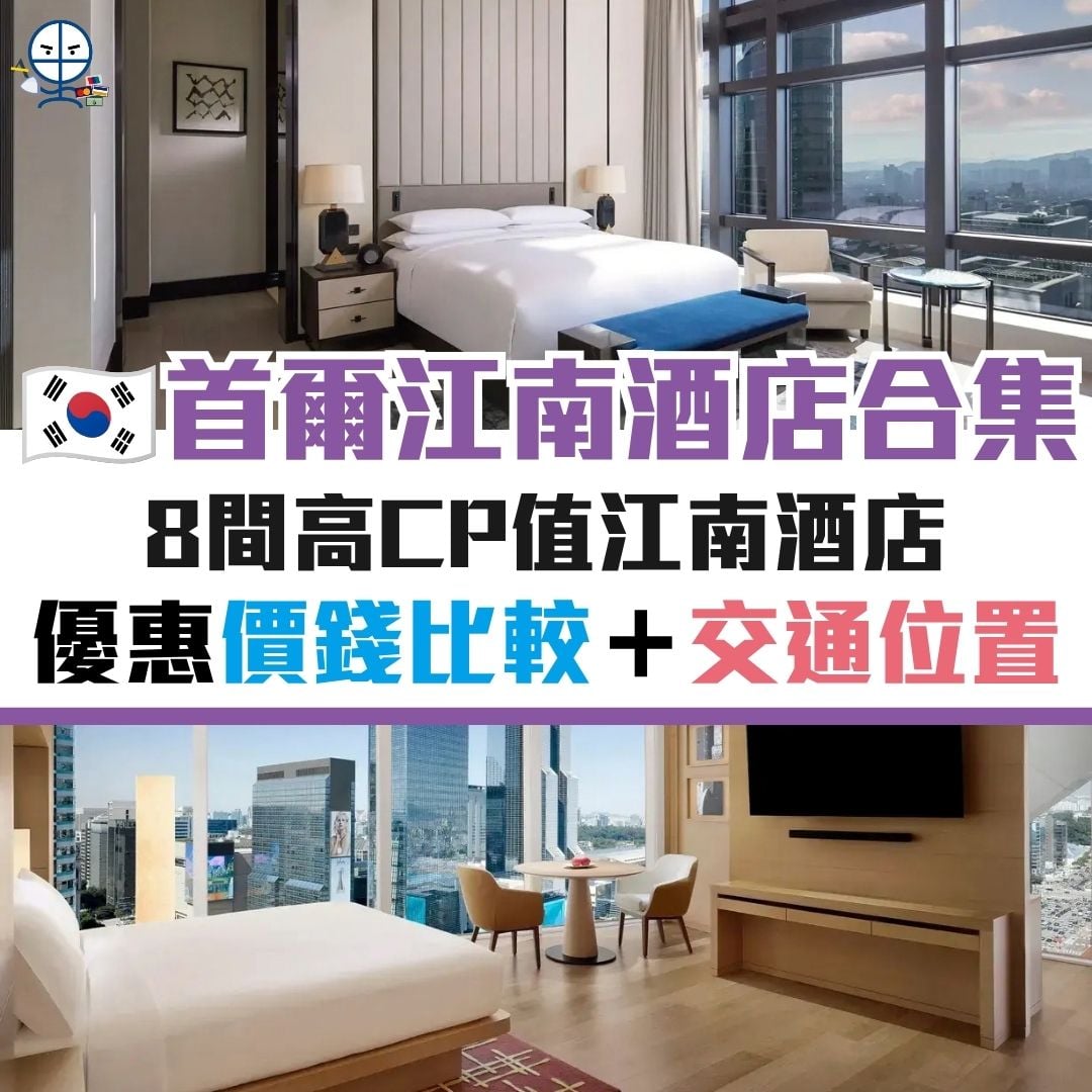 首爾 景點 酒店 江南 優惠 信用卡 2026 首爾-景點-酒店-江南-優惠-信用卡