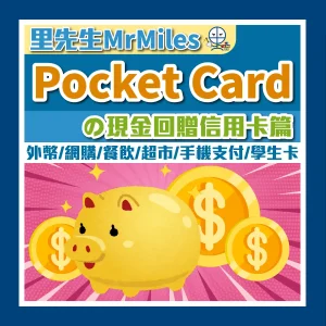 【現金回贈信用卡比較】簡單組合vs進階組合Cash Back信用卡攻略！不同年薪要求邊張好邊張最多一頁睇晒推薦排名！