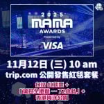 2025 MAMA AWARDS trip.com 公開發售紅毯套餐 2025