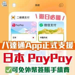 【八達通App日本PayPay】免外幣手續費！去日本旅行免唱錢！同時享超抵匯率及商戶折扣優惠！