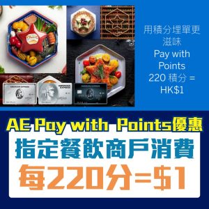 AE Pay with Points優惠 2026 AE-積分-paywithpoints-航空-酒店-旅行消費- 優惠