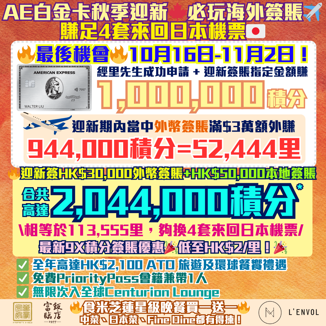 AE platR 202510 mrm 3 2025 AE白金卡-迎新-獎賞-回贈-里數-AE積分