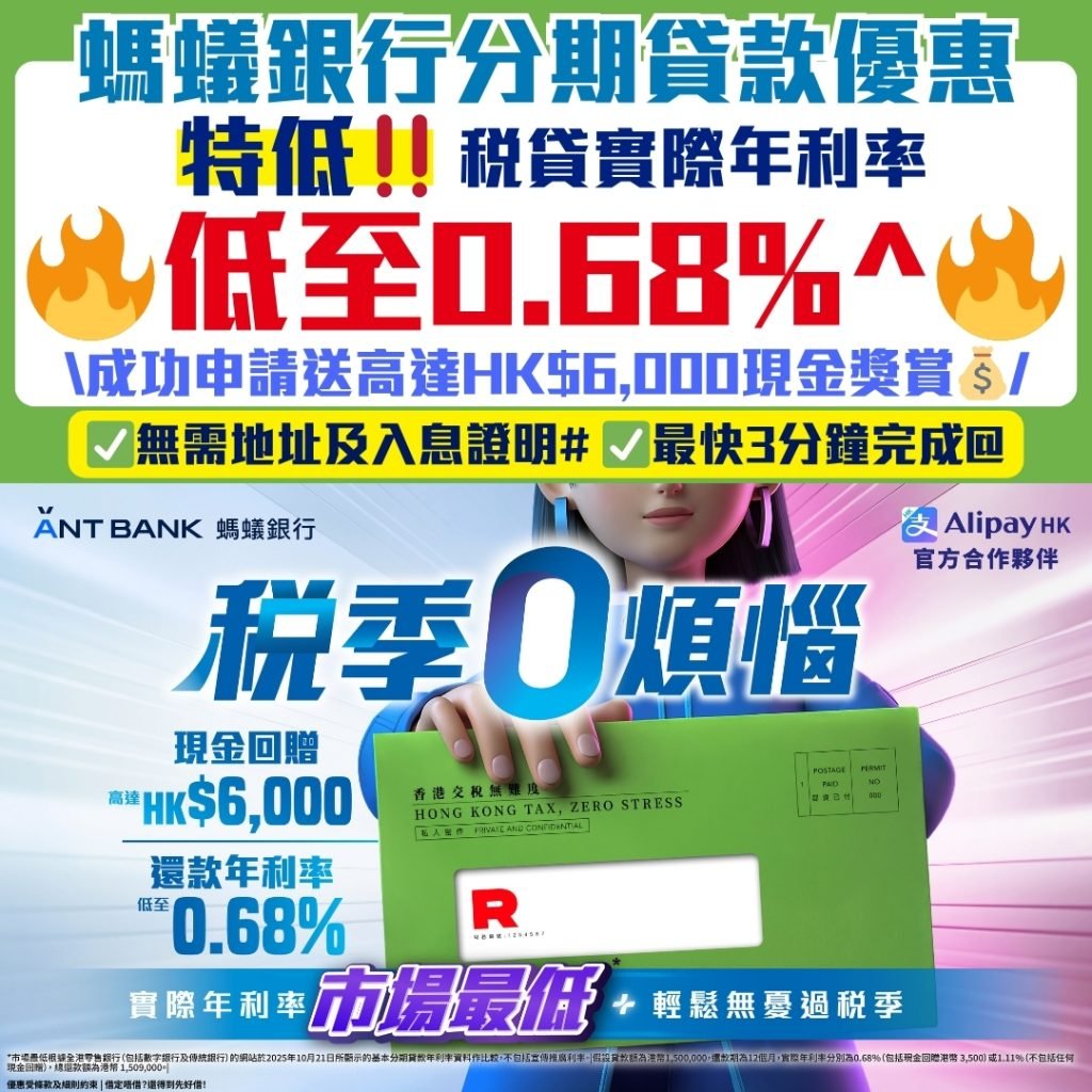 Ant Bank Tax Loan MrMiles 2025 螞蟻銀行-稅貸優惠-分期貸款-Ant Bank-Alipay HK