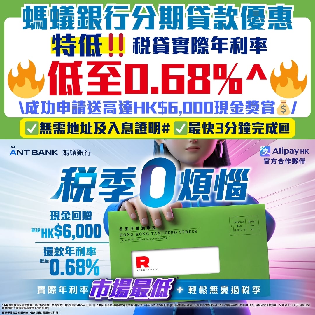 【螞蟻銀行分期貸款優惠】Ant  Bank實際年利率低至0.68%^！稅貸特低APR！現金獎賞高達HK$6,000！還款期長達24期！簡單申請貸款即時到賬！ | 里先生Mr. Miles
