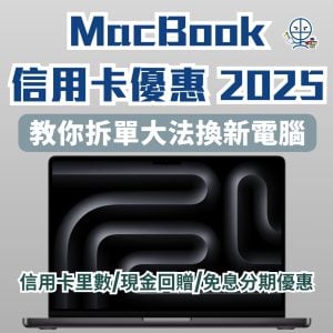 【Apple MacBook信用卡優惠2025】拆單買M5 MacBook Pro教學！back to school 教育優惠！食迎新里數換機票！信用卡里數/現金回贈/免息分期優惠
