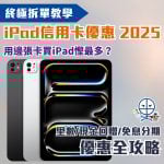 Apple-iPad-Credit-Card-2025-信用卡