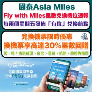 【Asia Miles 兌換優惠】Fly with Miles 國泰里數兌換機位速報！於國泰以里數兌換來回機票 享高達30%里數回贈！