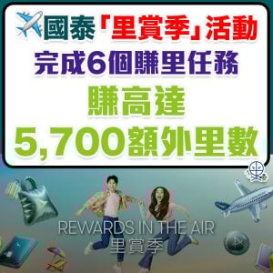 【國泰會員 里賞季】Asia Miles完成任務賺額外5,700里數bonus！國泰會員里數獎賞優惠(只限海外會員)