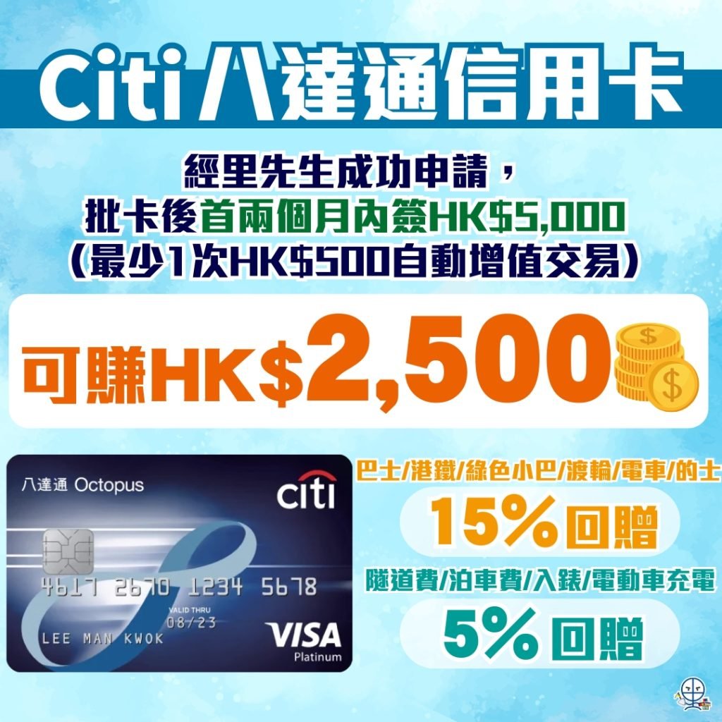 Citi Octopus 八達通信用卡 1 2025 Citi Octopus 八達通信用卡 1 2025