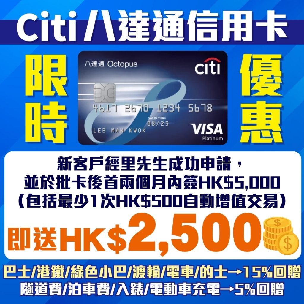 Citi Octopus 八達通信用卡 2025