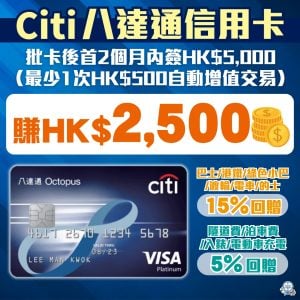 【Citi八達通信用卡】迎新賺合共HK$2,500現金回贈！公共交通工具 / 的士 15%車費回贈；仲有隧道費、泊車費、電動車充電費5%回贈！