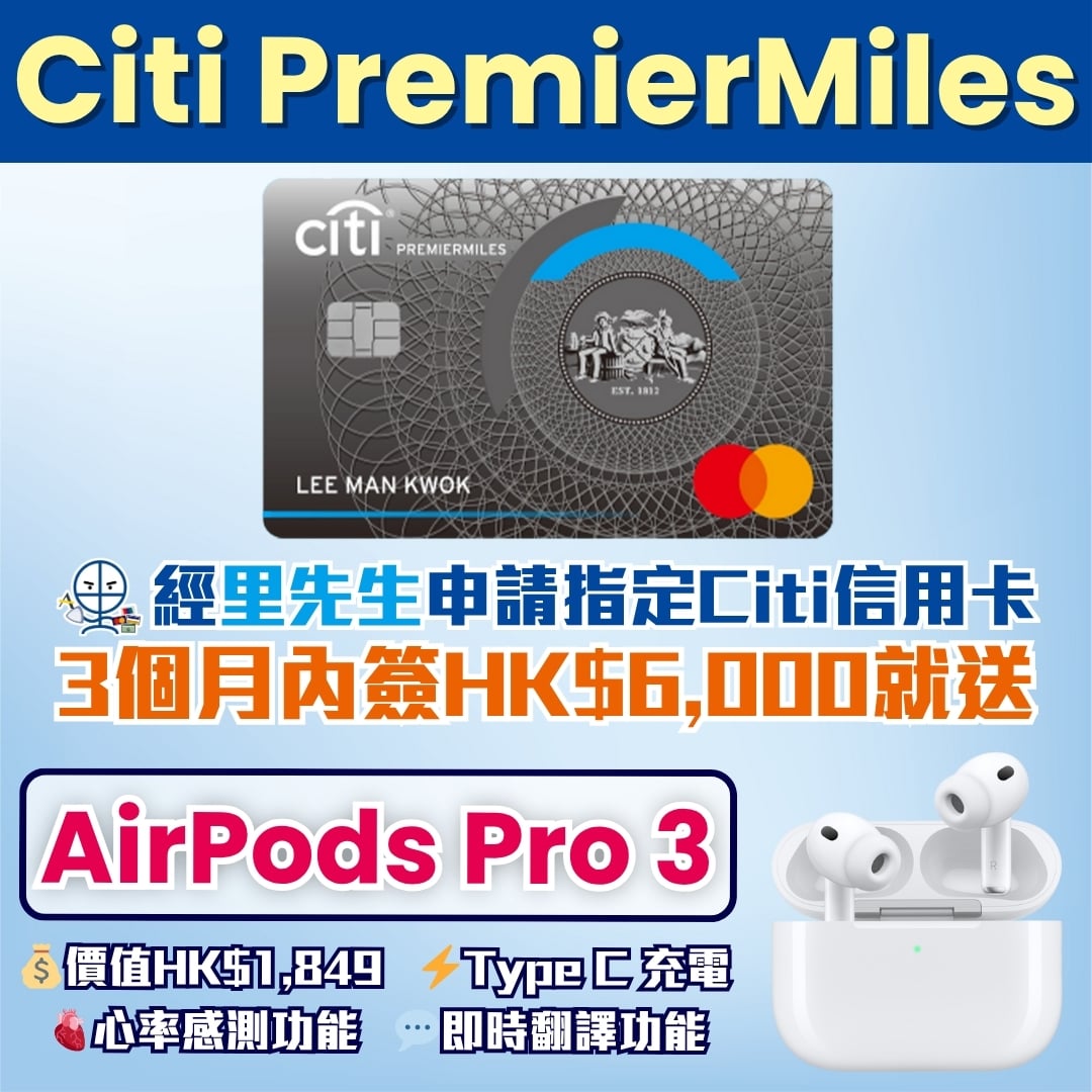 Citi PremierMiles 信用卡 迎新 里先生 2025
