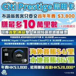 【Citi Prestige 信用卡】限時迎新賺高達100,000里數！送Priority Pass可免費入機場貴賓室！預約環球酒店送第四晚免費住宿！外幣HK$4/里 可換多個里數計劃！
