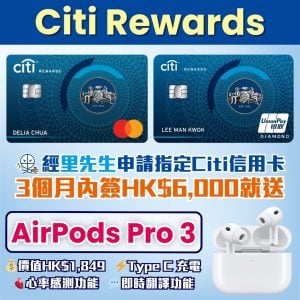 【Citi Rewards信用卡】2025 迎新送 AirPods Pro 3！享高達3%積分回贈(8.1x/$1.85=1里)可換Asia Miles/Avios都得