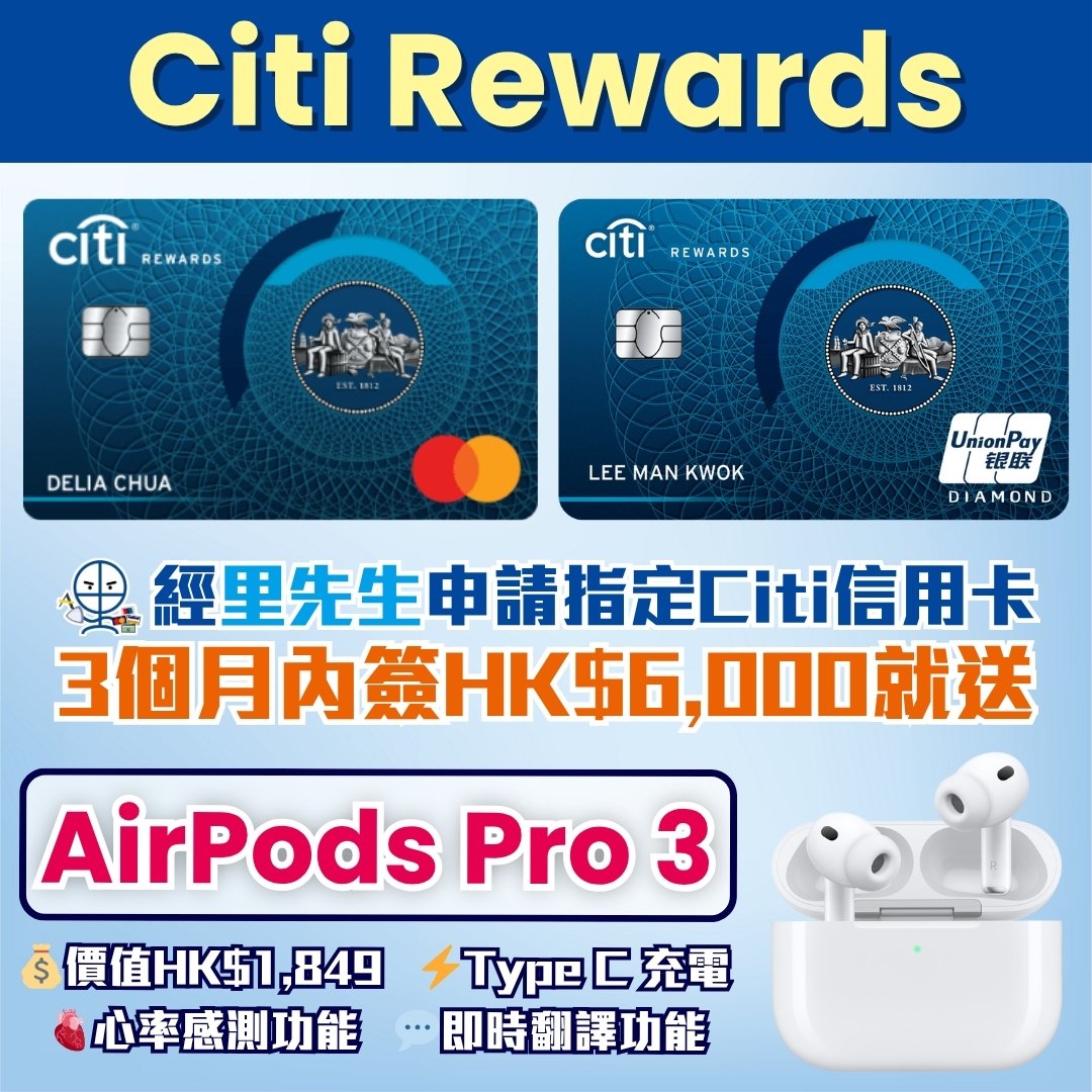 Citi Rewards MasterCard 迎新 里先生 2025 Citi Rewards MasterCard 迎新 里先生 2025