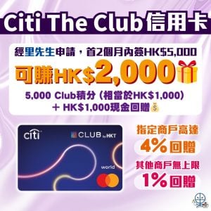 【Citi The Club信用卡】迎新賺價值$2,000獎賞！指定商戶4% Club積分簽賬回贈！
