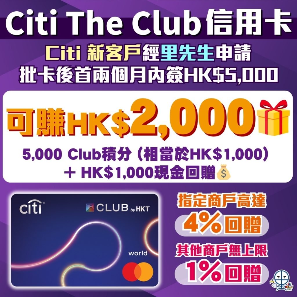 Citi The Club信用卡 2025 Citi The Club信用卡 2025