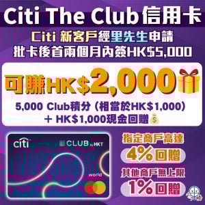 【Citi The Club信用卡】迎新賺價值$2,000獎賞！指定商戶4% Club積分簽賬回贈！