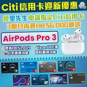 【Citibank信用卡迎新優惠】申請Citi指定信用卡送 AirPods Pro 3！