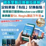 Fly with Miles 國泰里數兌換機位速報-渣打國泰Mastercard