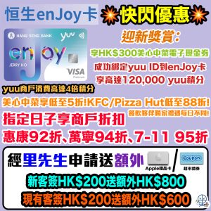【恒生enJoy卡】迎新送額外高達HK$800禮券！升級迎新獎賞HK$300美心中菜電子現金券+高達120,000yuu積分，總值高達HK$1,700！永久免年費！