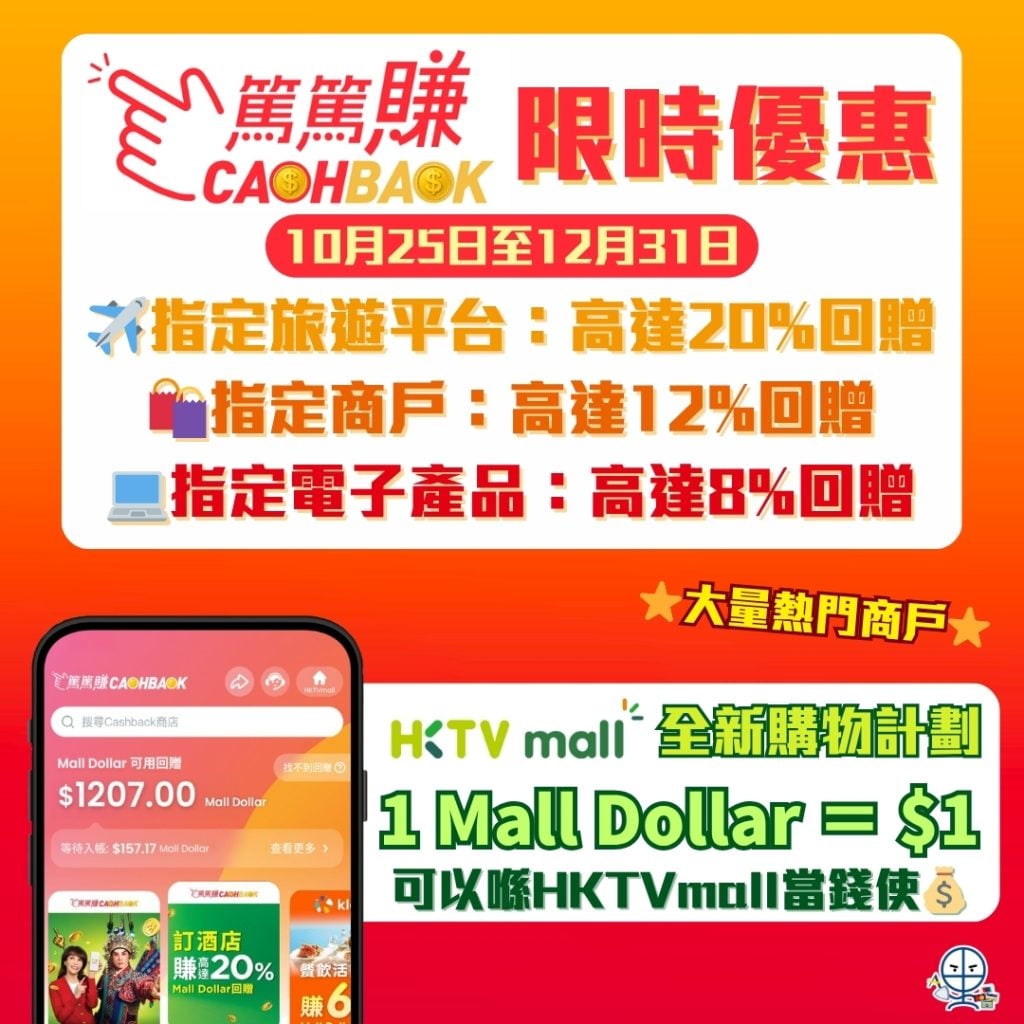 HKTVmall CASHBACK 1 2025