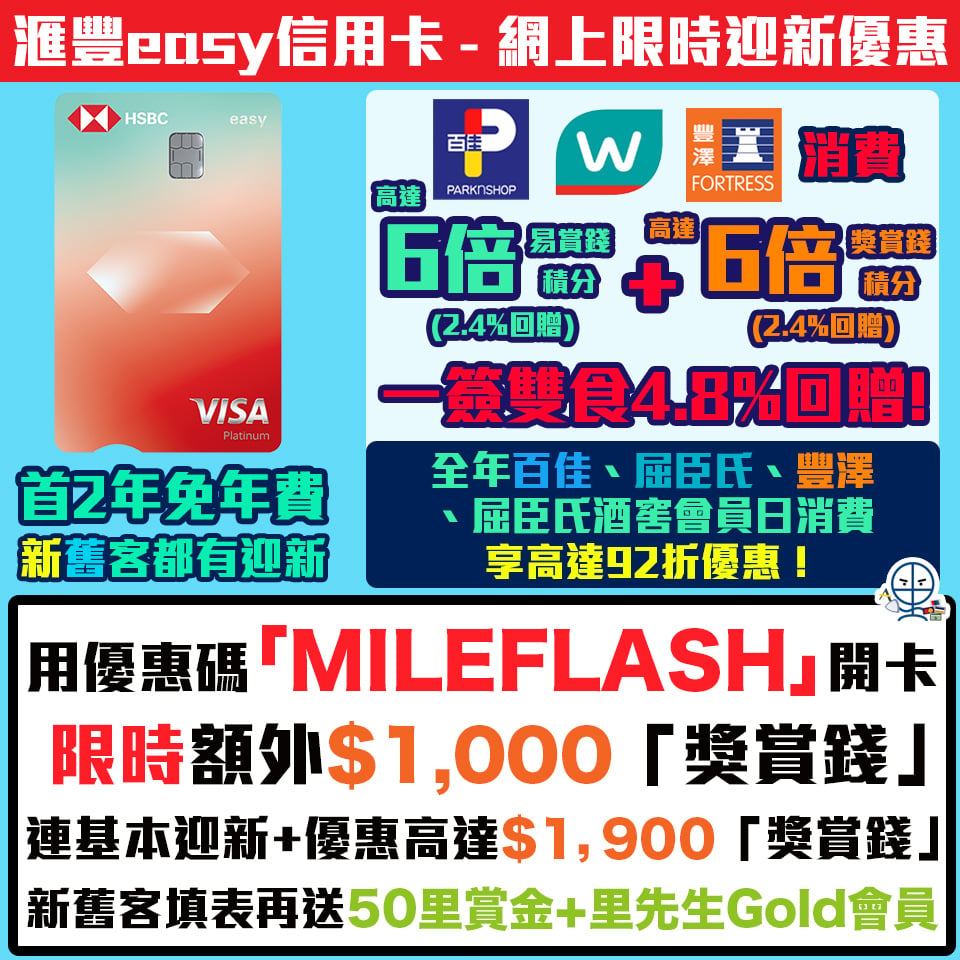 HSBC Easy 信用卡 迎新 獎賞錢 2026 2026 HSBC Easy 信用卡 迎新 獎賞錢 2026 2026