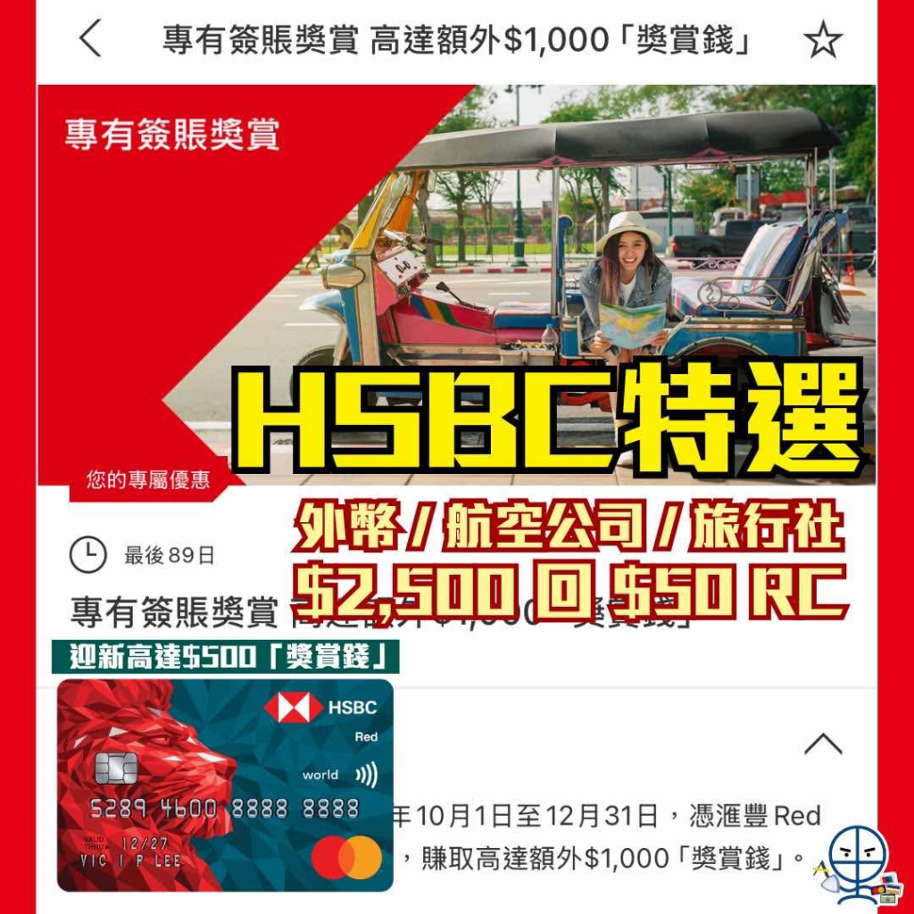 HSBC Red 特選優惠 2025 HSBC Red 特選優惠 2025
