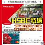 HSBC Red 特選優惠 2025