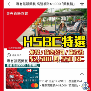【HSBC 特選優惠】滙豐信用卡特選優惠 專有簽賬獎賞 Red卡簽$2,500回$50獎賞錢！完成指定簽賬要求享額外$300獎賞錢+星巴克Starbucks電子優惠券！