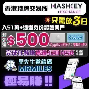 【香港持牌交易所 HashKey Exchange開戶優惠】里先生送額外$500禮品！完成新用戶任務再賺高達420 HSK，可抵扣手續費！註冊教學、手續費、優勢