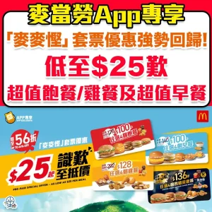 【麥當勞 套票優惠】「麥麥慳」套票優惠登錄麥當勞App！$25起歎超值套餐及超值早餐！$34起歎四重滋味套餐！消費$1即賺1分！