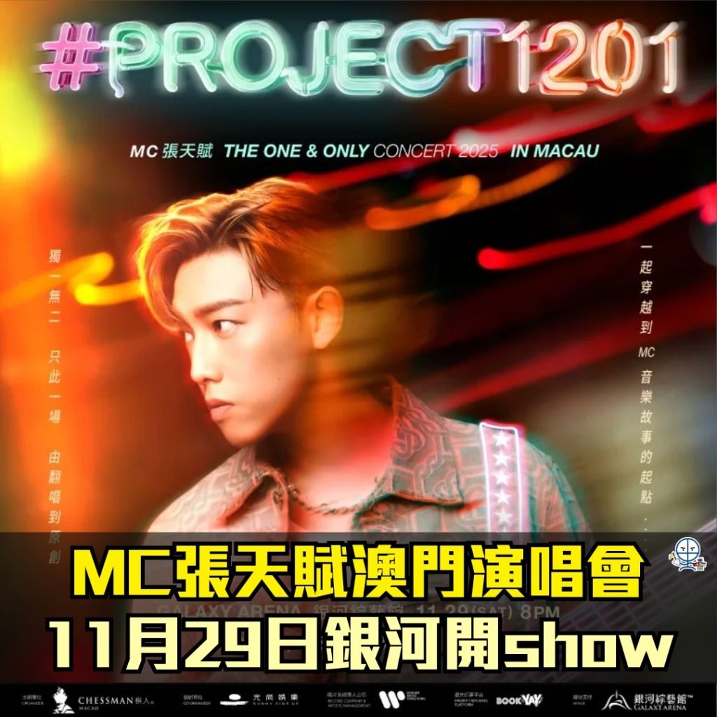 MC張天賦澳門演唱會2025 2025