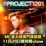 MC張天賦澳門演唱會2025 2025