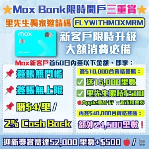 【Mox信用卡里先生迎新優惠】開戶用邀請碼「FLYWITHMOXMRM」迎新簽HK$10,000賺15,000里數+里先生額外$500現金券！限時無門檻簽賬賺$4/里或 2% CashBack！Mox Credit里數/CashBack任你揀！Mox Bank利息/優惠/回贈一覽